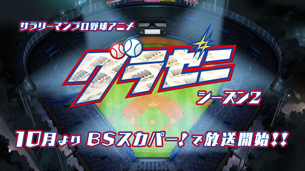 「グラゼニ シーズン2」の放送告知画像。