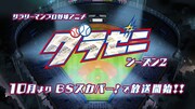 「グラゼニ シーズン2」の放送告知画像。