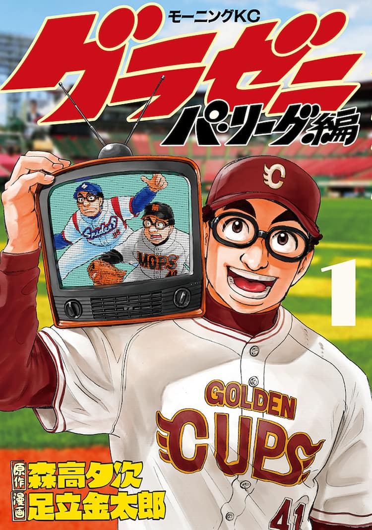 夏之介が人生初のパ リーグへ挑戦する グラゼニ 新シリーズ1巻発売 コミックナタリー