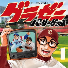 夏之介が人生初のパ・リーグへ挑戦する「グラゼニ」新シリーズ1巻発売