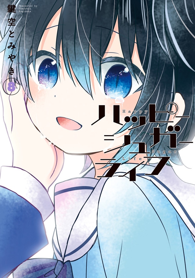 「ハッピーシュガーライフ」8巻