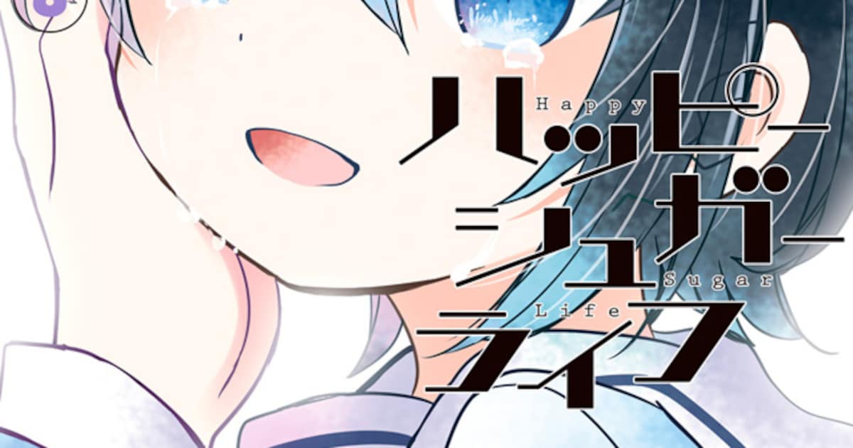 ハッピーシュガーライフ」新刊＆ファンブック、鍵空とみやき初期作品集 