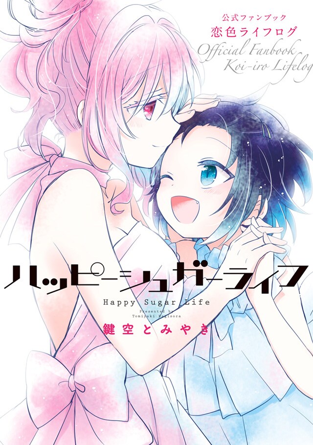 ハッピーシュガーライフ ハッピーシュガーライフ Vol.2 : ハッピーシュガーライフ