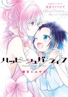 「ハッピーシュガーライフ 公式ファンブック 恋色ライフログ」