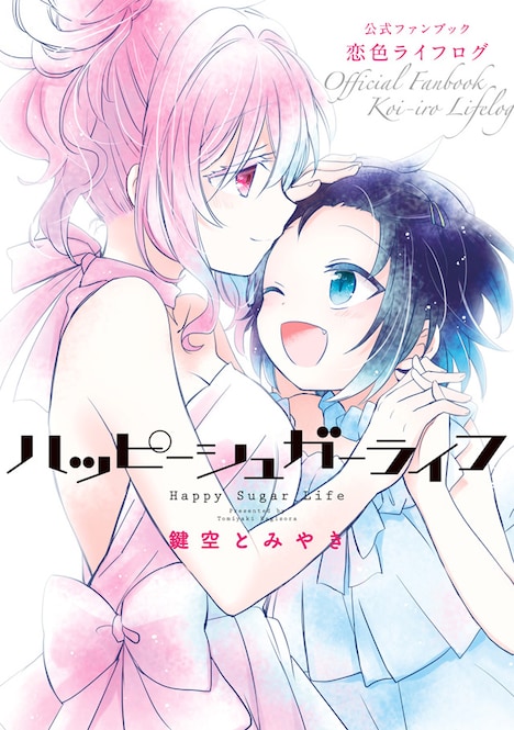 「ハッピーシュガーライフ 公式ファンブック 恋色ライフログ」
