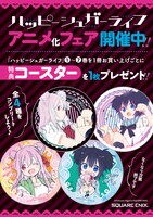 「ハッピーシュガーライフ」フェアの特典。