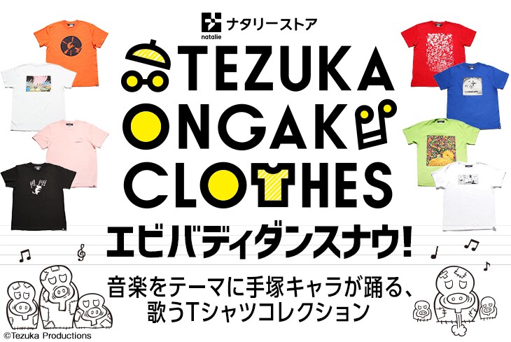 アトムやユニコ、手塚キャラが踊り歌う！音楽がテーマのTシャツコレクション