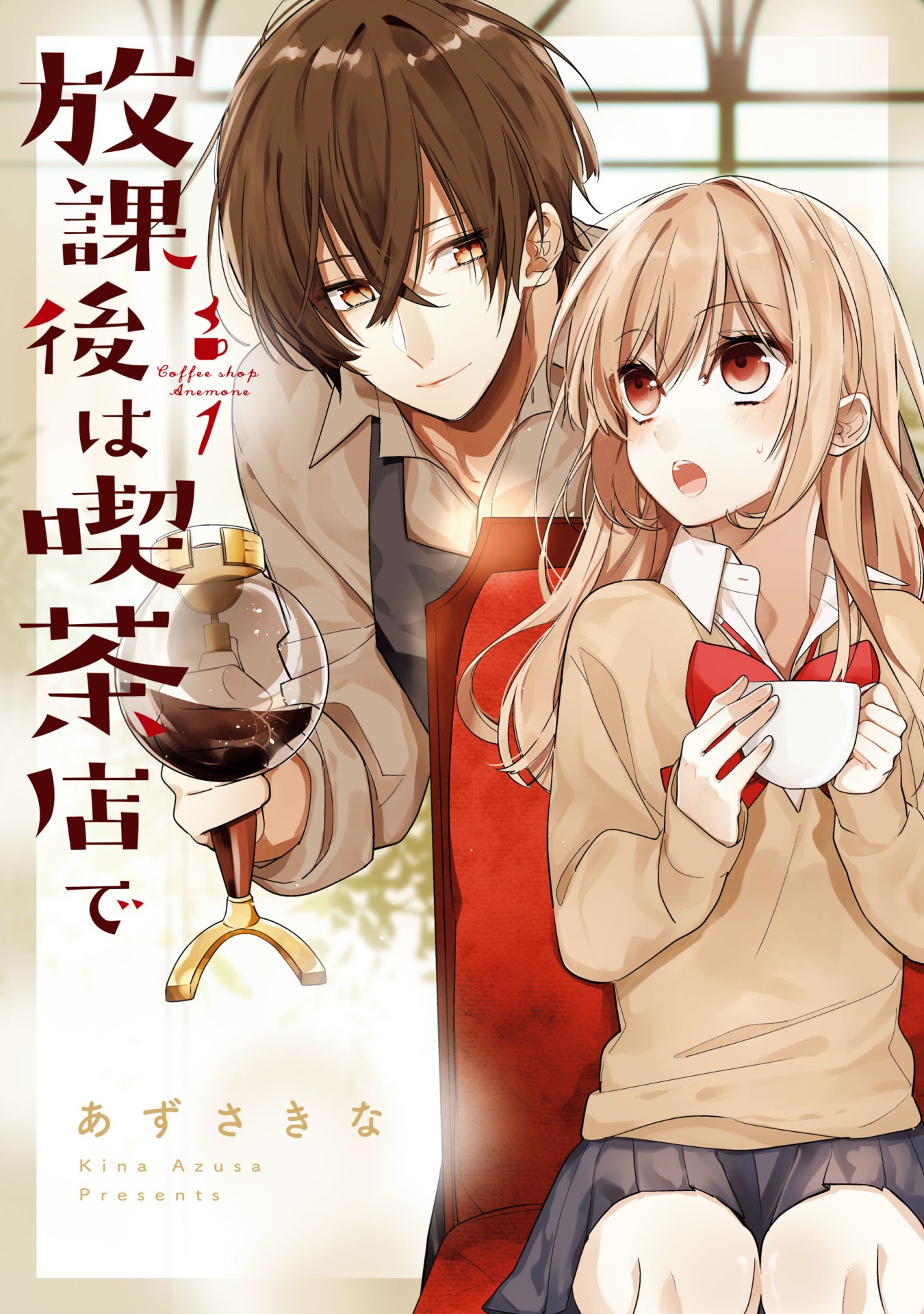 「放課後は喫茶店で」1巻