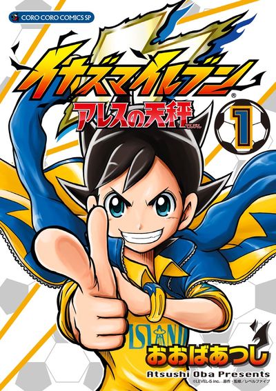 「イナズマイレブン アレスの天秤」1巻