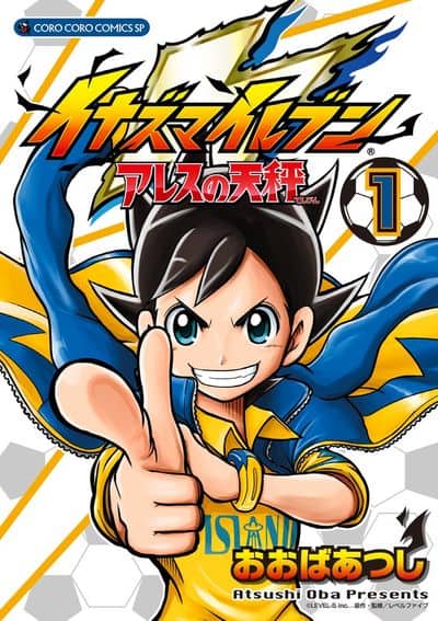 マンガ版 イナズマイレブン アレスの天秤 1巻 描き下ろし限定カード封入 コミックナタリー