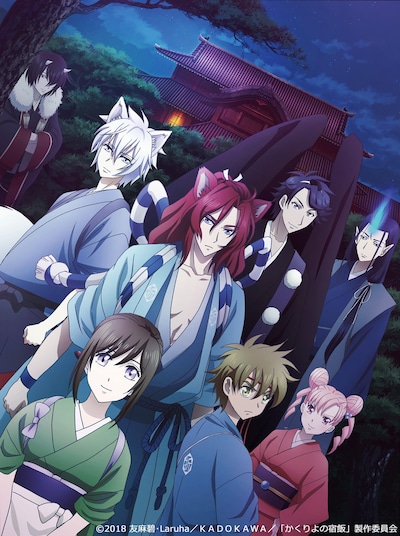 テレビアニメ「かくりよの宿飯」第2期キービジュアル