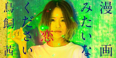 「漫画みたいな恋ください」ビジュアル