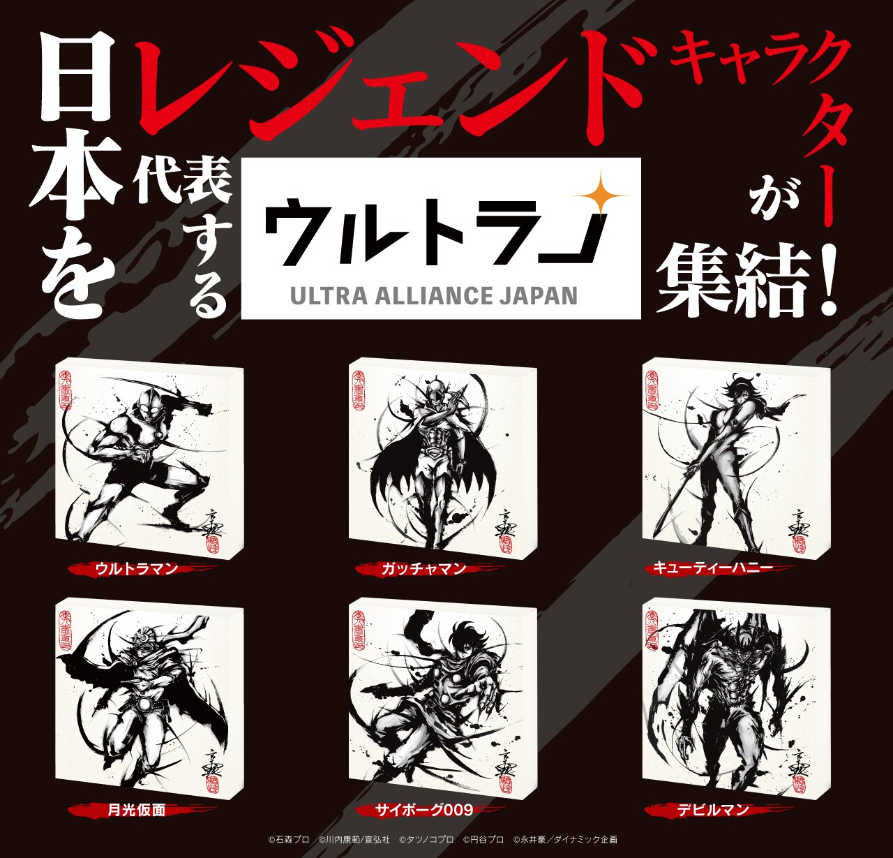 「ウルトラJ」限定ショップが銀座で、サイボーグ009やデビルマンが武人画に