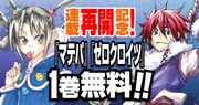 「マテリアル・パズル」と「マテリアル・パズル ゼロクロイツ」1巻無料公開の告知画像。