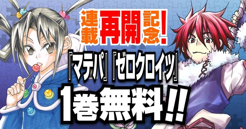 「マテリアル・パズル」と「マテリアル・パズル ゼロクロイツ」1巻無料公開の告知画像。