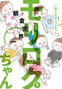 「モリロクちゃん ～森さんちの六つ子ちゃん～」1巻