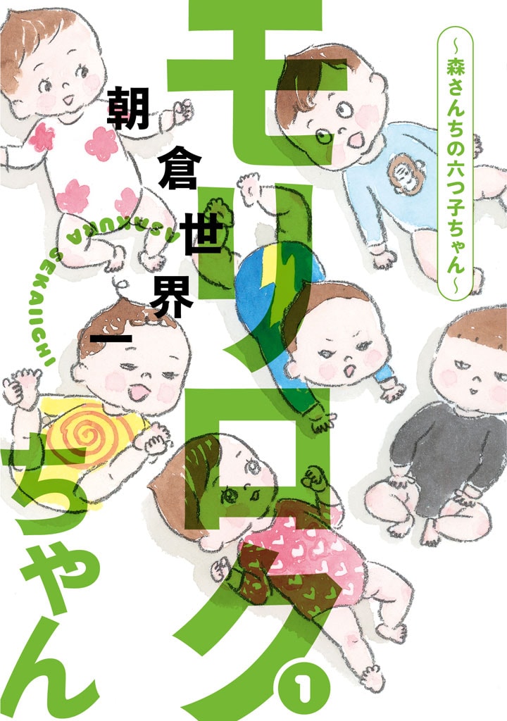「モリロクちゃん ～森さんちの六つ子ちゃん～」1巻