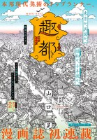 「趣都」扉ページ。(c)山口晃／講談社