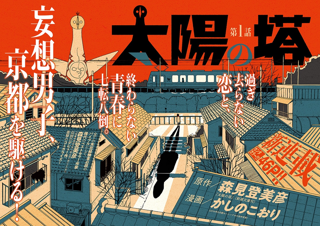 「太陽の塔」扉ページ。(c)森見登美彦・かしのこおり／講談社