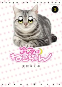 「今夜はねこちゃん」1巻