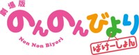 「劇場版 のんのんびより ばけーしょん」ロゴ