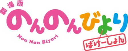 「劇場版 のんのんびより ばけーしょん」ロゴ