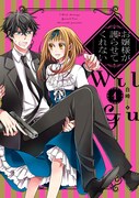 「お嬢様が護らせてくれない」1巻