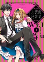 「お嬢様が護らせてくれない」1巻