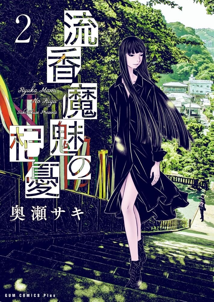 奥瀬サキのほのぼの除霊譚 流香魔魅の杞憂 2巻発売 既刊 過去作にも購入特典 コミックナタリー