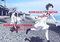 「流香魔魅の杞憂」2巻のフェア参加店購入特典。