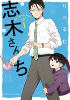 「志木さんち」1巻