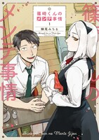 「篠崎くんのメンテ事情」1巻帯なし