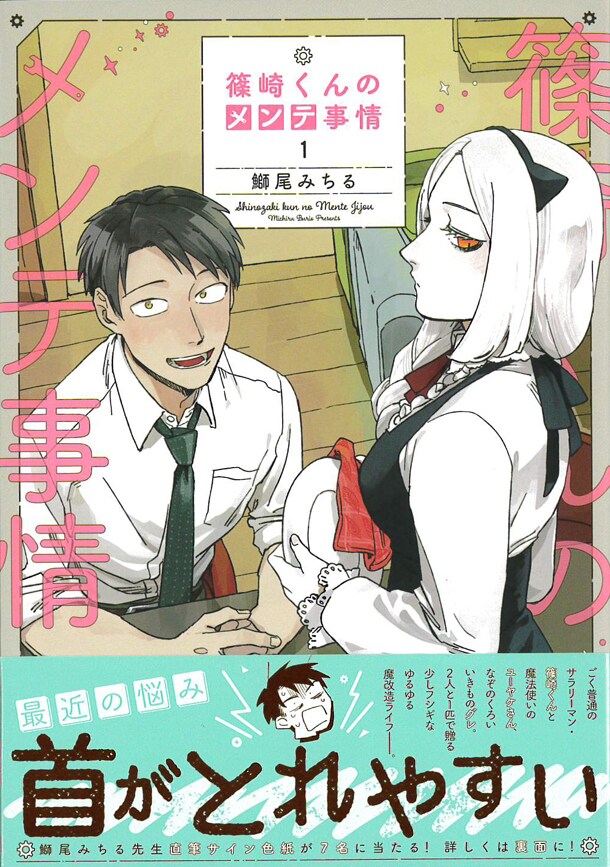 「篠崎くんのメンテ事情」1巻帯付き