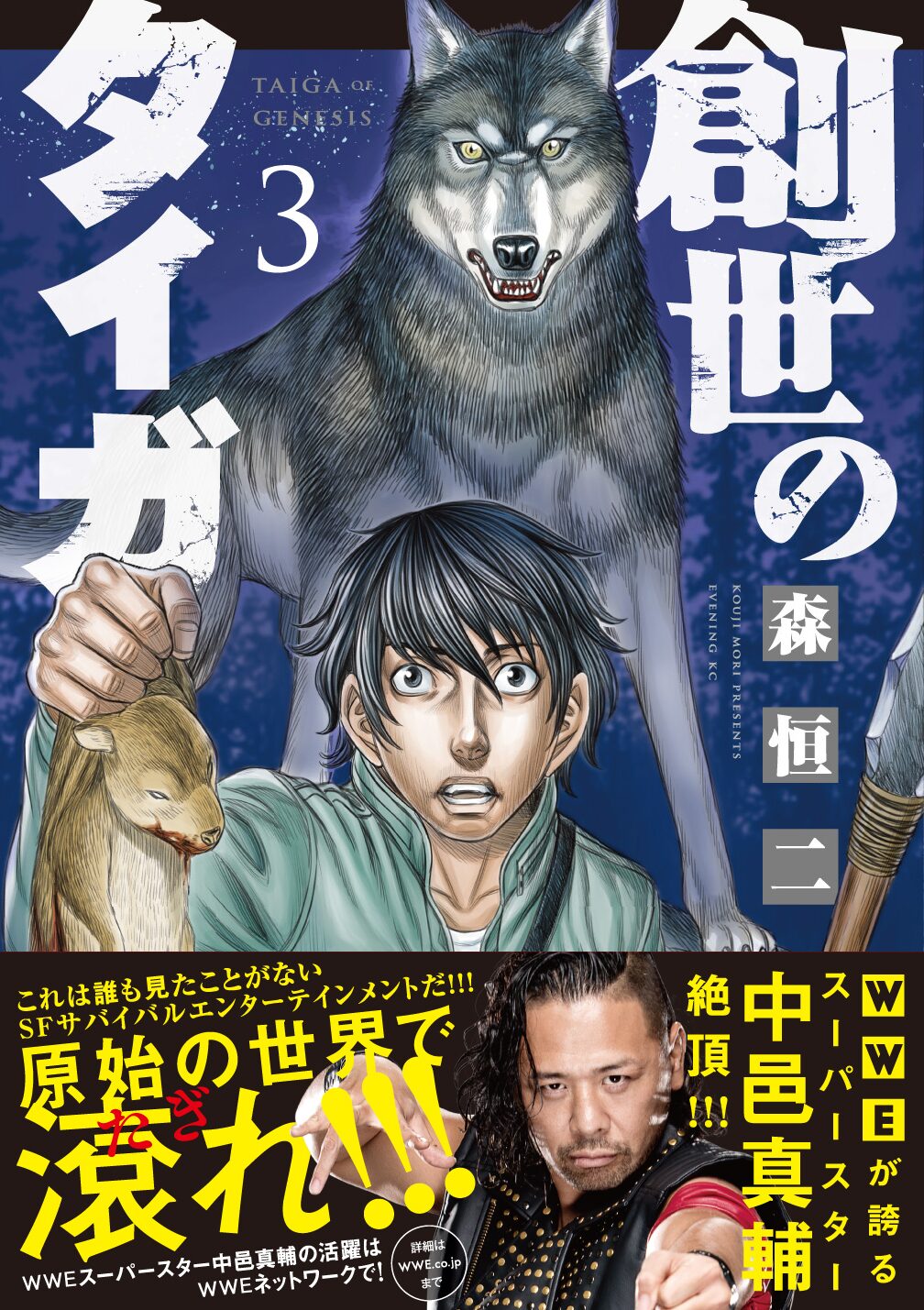 森恒二 創世のタイガ 3巻発売 中邑真輔 原始の世界で滾れ と応援コメント コミックナタリー