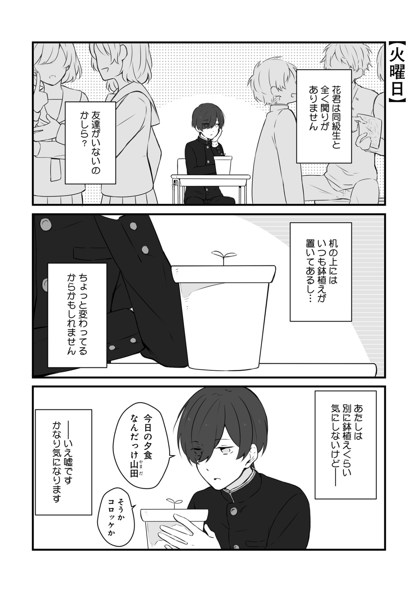 「妖怪な花くんは観察されている。」より。