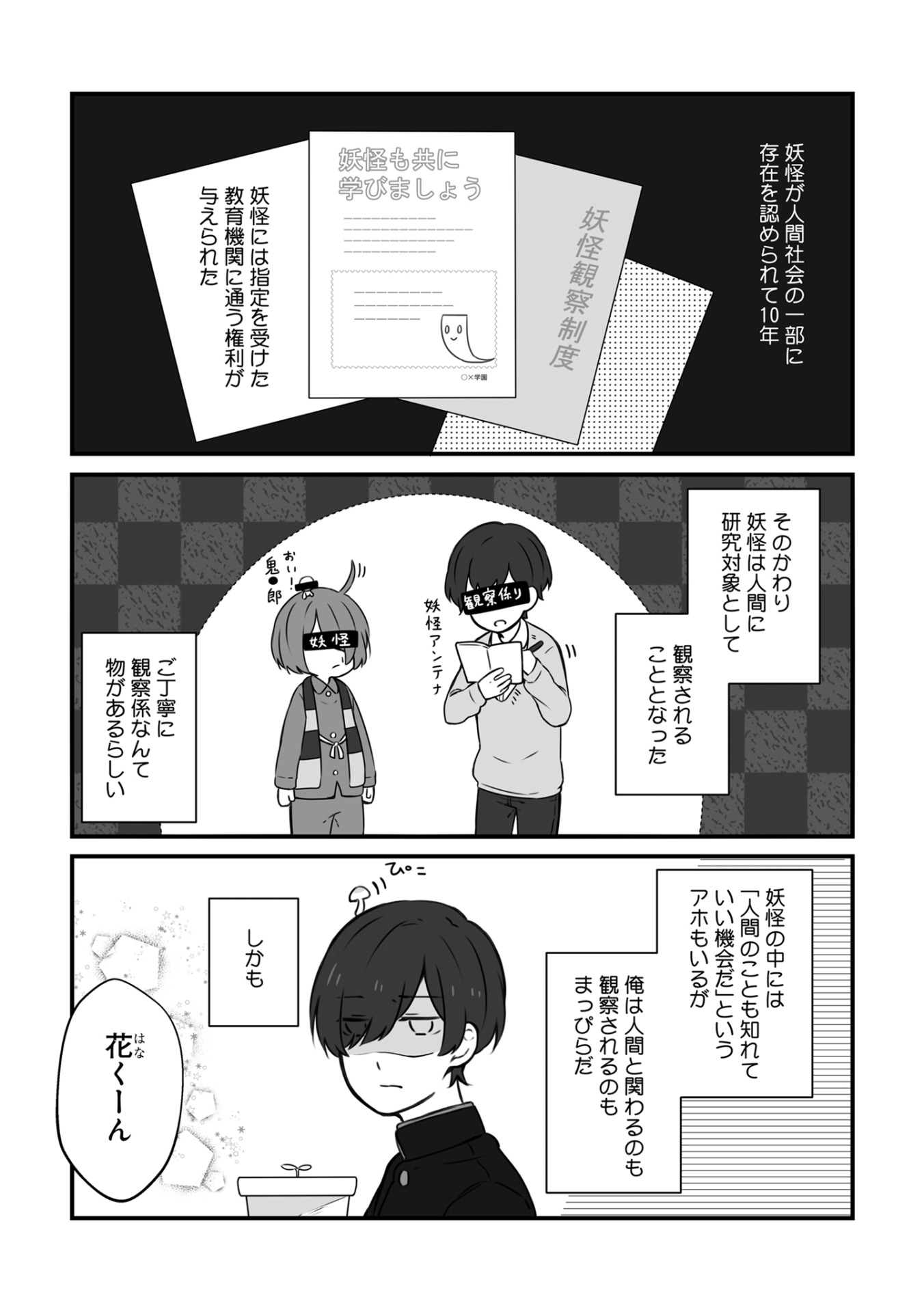 「妖怪な花くんは観察されている。」より。