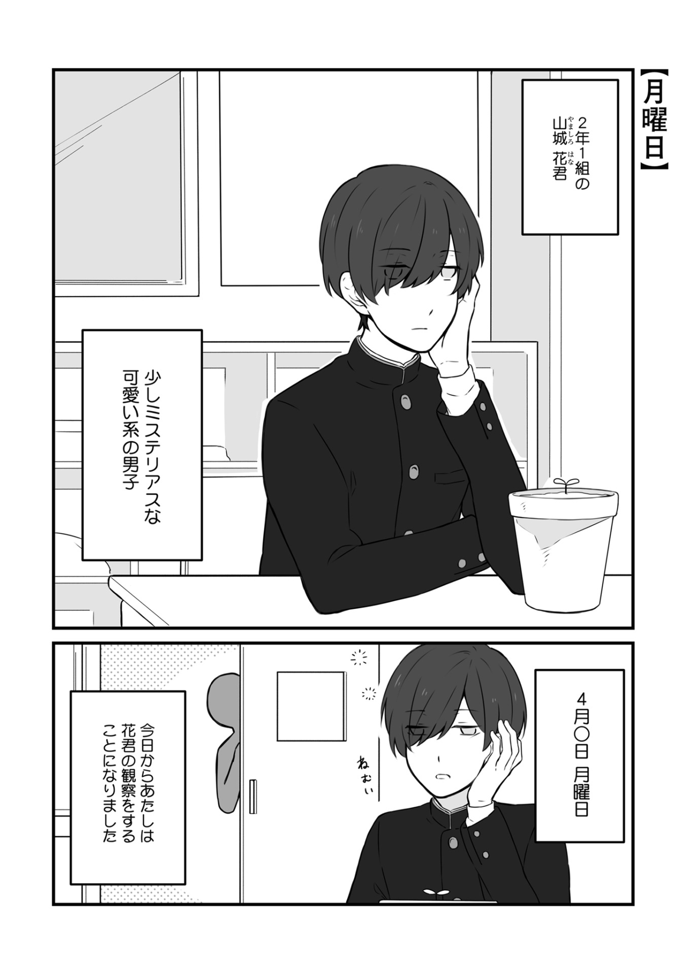 「妖怪な花くんは観察されている。」より。