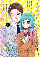 「シュガーなパパとソルトな娘」