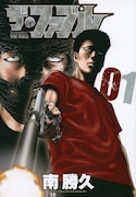 「ザ・ファブル」1巻