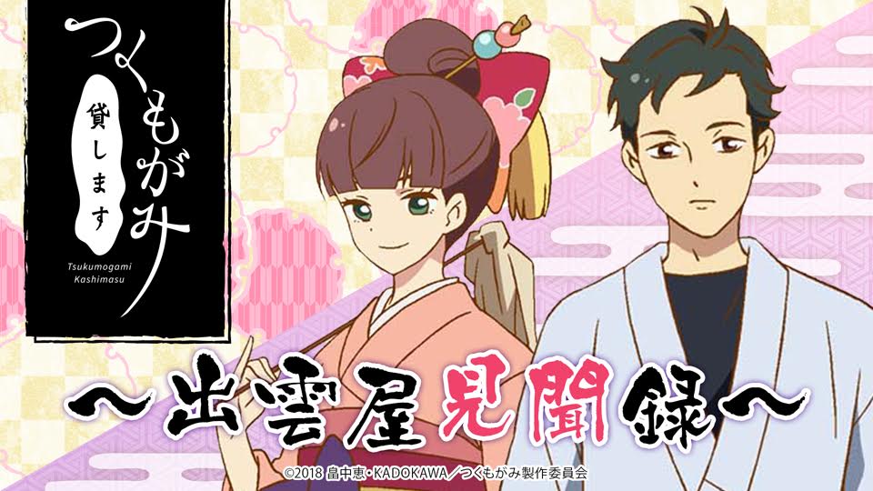 ラジオ番組「つくもがみ貸します～出雲屋見聞録～」ビジュアル