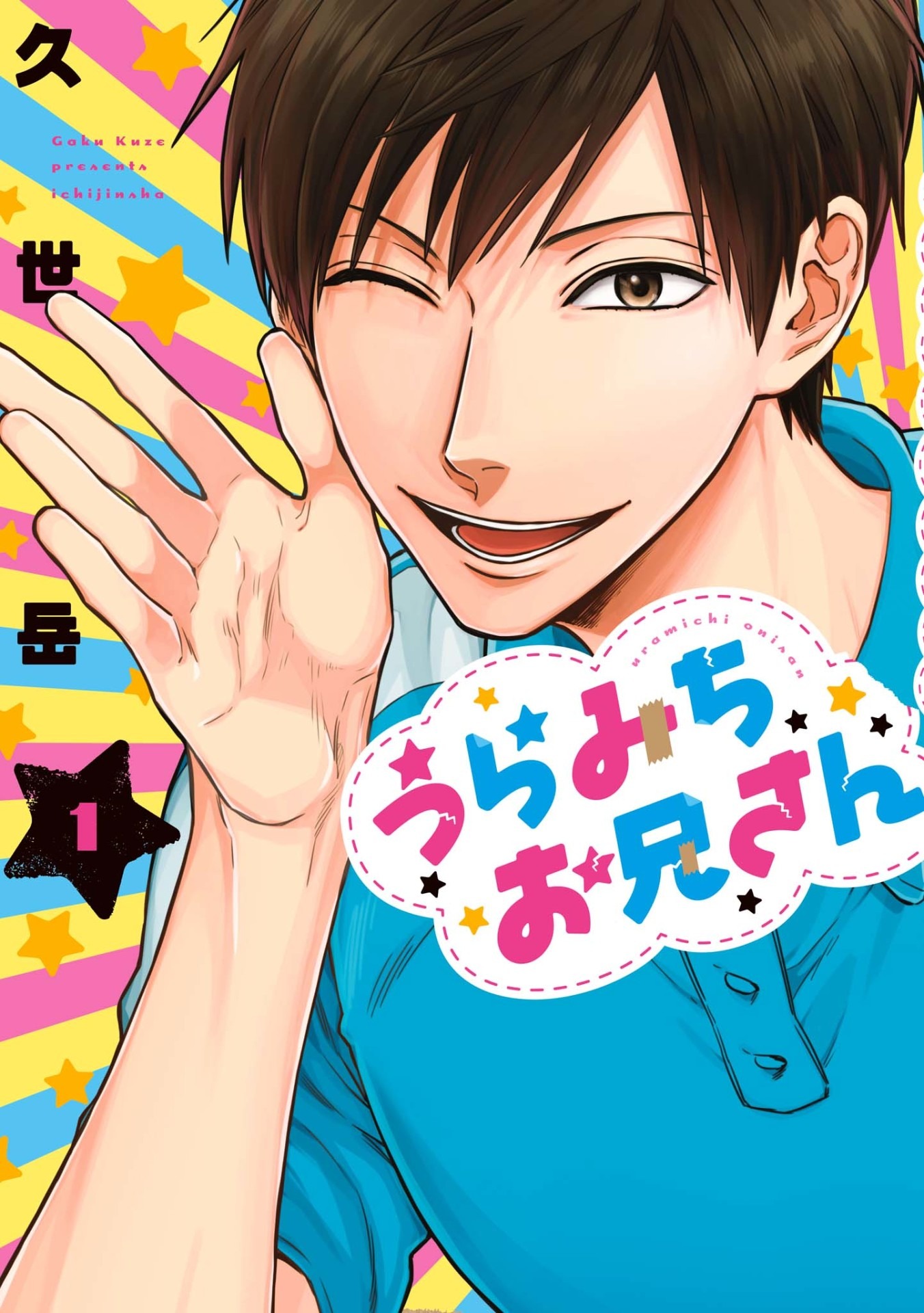 「うらみちお兄さん」1巻