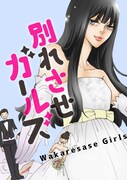 「別れさせガールズ」メインビジュアル