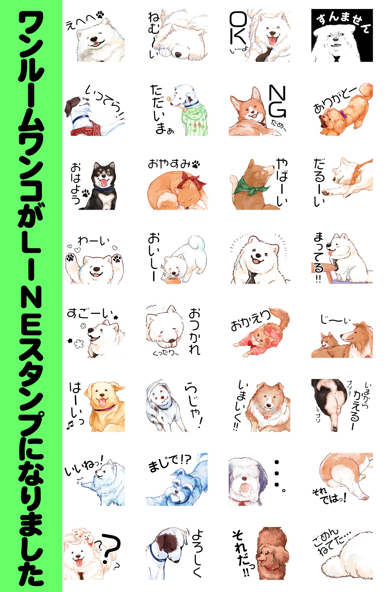 サモエド、コリー、チワワ…劇中ワンコ大集合の「ワンルームワンコ」スタンプ