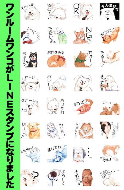 「ワンルームワンコ」LINEスタンプ