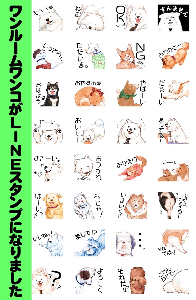 「ワンルームワンコ」LINEスタンプ