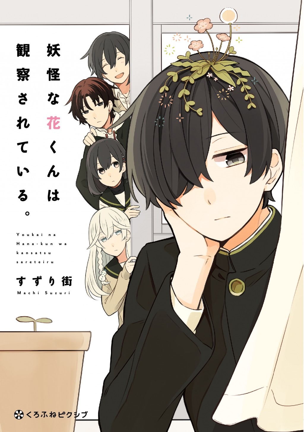 「妖怪な花くんは観察されている。」