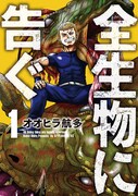 「全生物に告ぐ」1巻