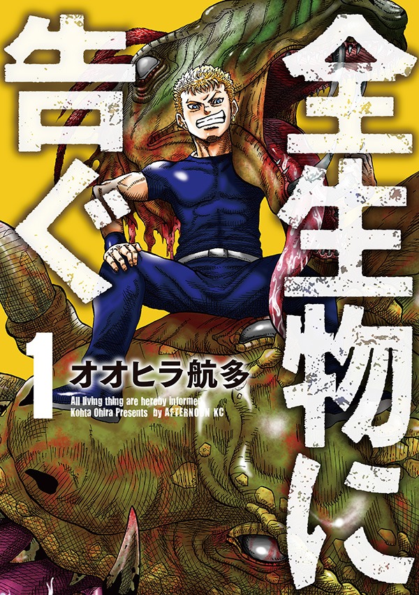 「全生物に告ぐ」1巻