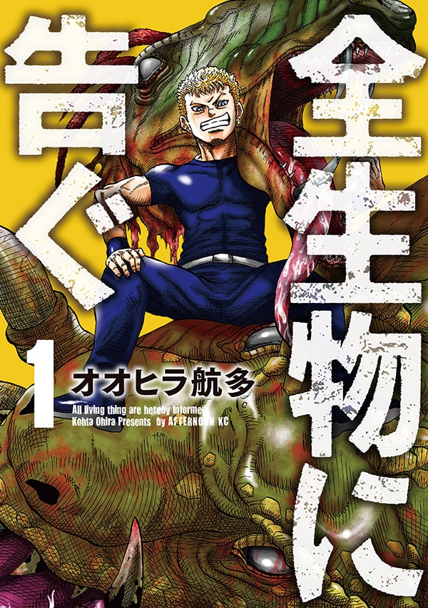 「全生物に告ぐ」1巻