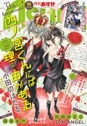 「四ノ宮くんには理由がある」が表紙を飾る月刊ASUKA8月号。